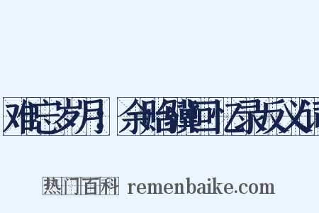 难忘岁月：余贻骥回忆录反义词是什么意思的图片